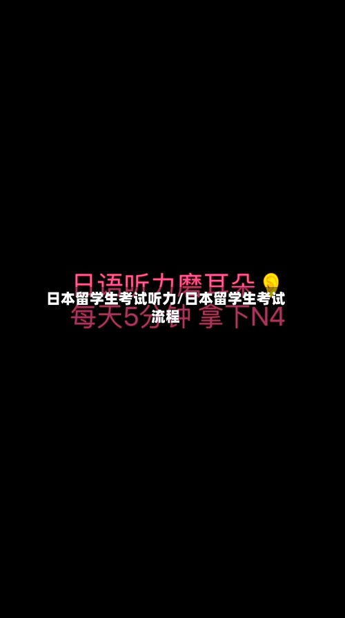 日本留学生考试听力/日本留学生考试流程-第2张图片