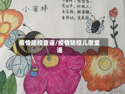 疫情防控童谣/疫情防控儿歌童谣