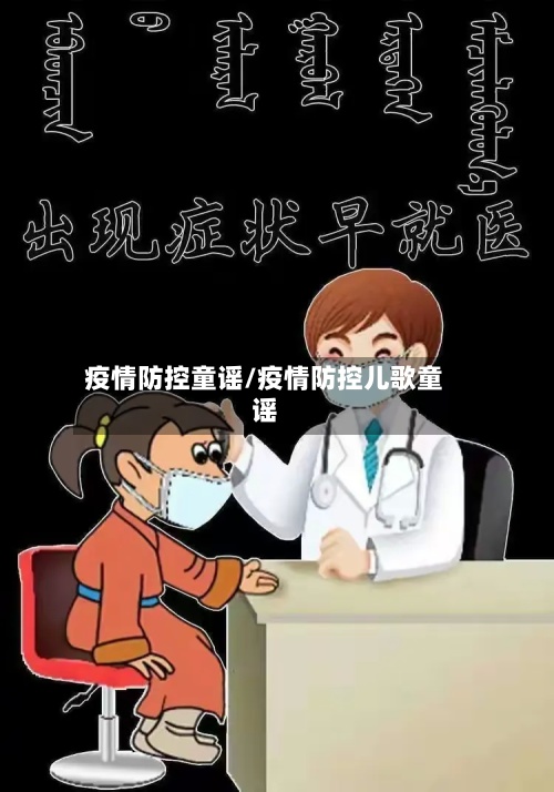 疫情防控童谣/疫情防控儿歌童谣-第2张图片
