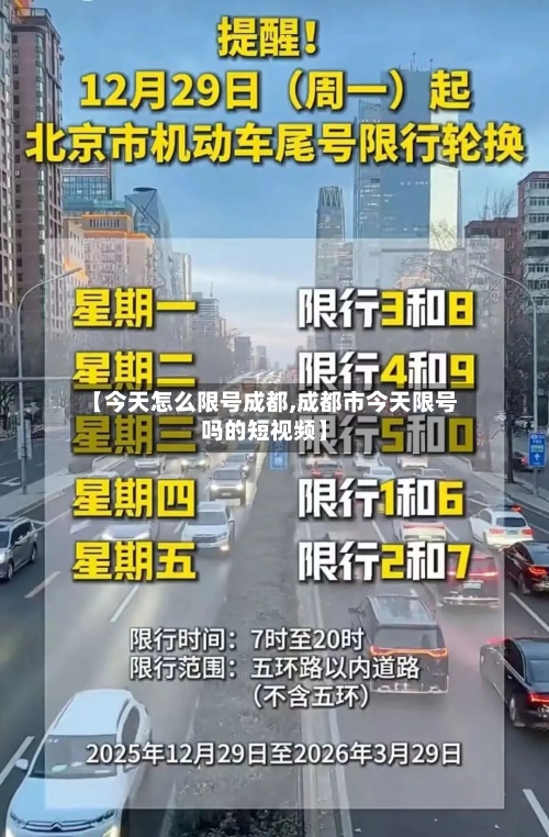 【今天怎么限号成都,成都市今天限号吗的短视频】-第2张图片