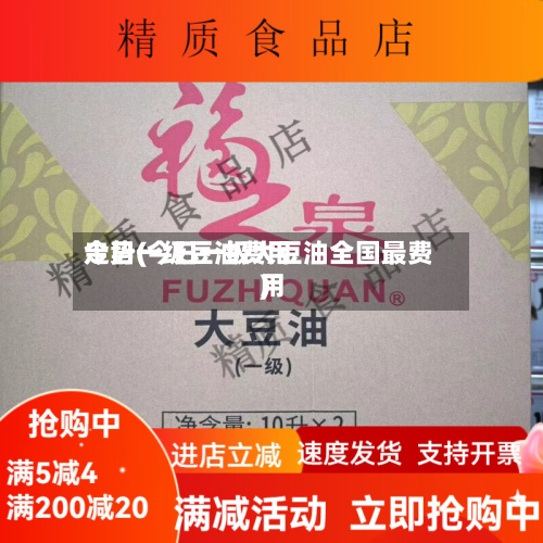 今日一级豆油费用
走势(今日一级大豆油全国最费用
)-第3张图片