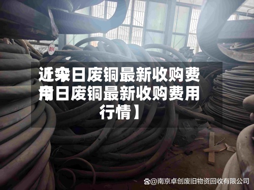 近来
【今日废铜最新收购费用
今日废铜最新收购费用
行情】-第2张图片