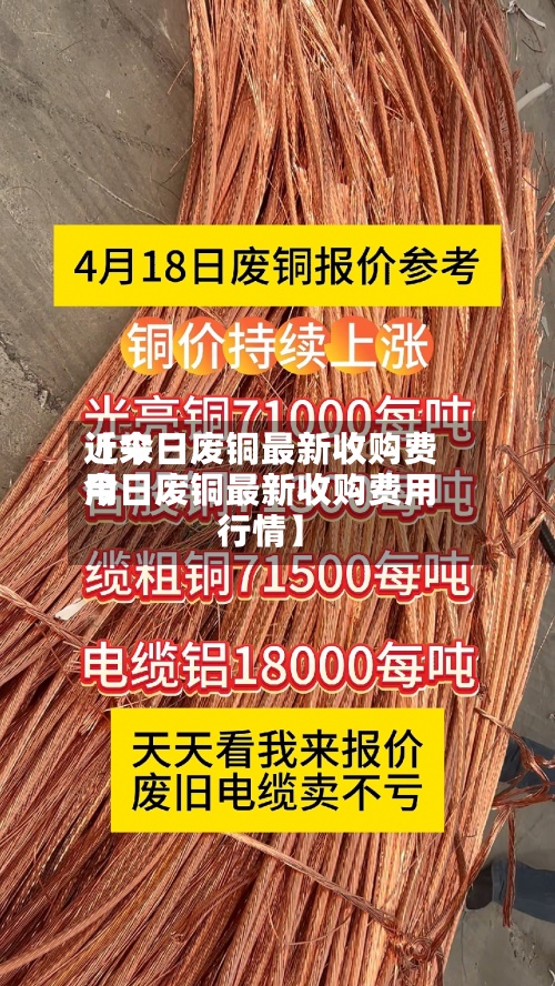 近来
【今日废铜最新收购费用
今日废铜最新收购费用
行情】