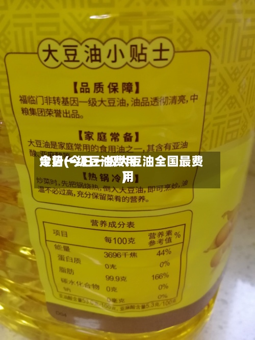 今日一级豆油费用
走势(今日一级大豆油全国最费用
)-第2张图片