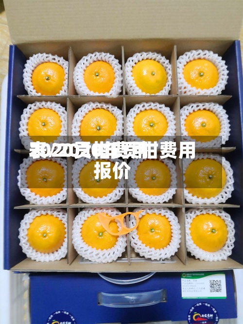 2020贡柑费用
表/2020年贡柑费用
报价