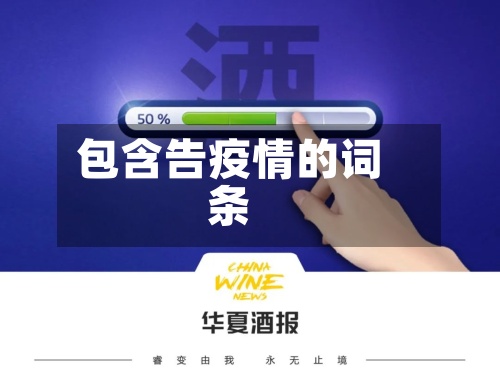 包含告疫情的词条-第2张图片