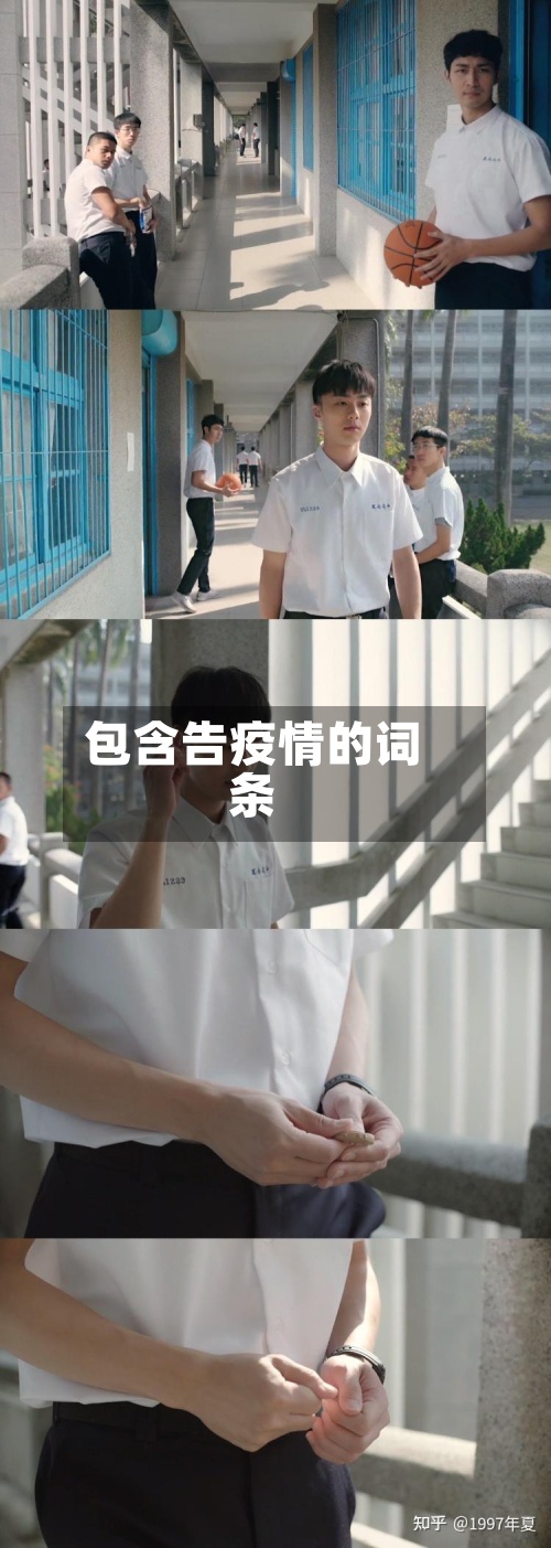 包含告疫情的词条
