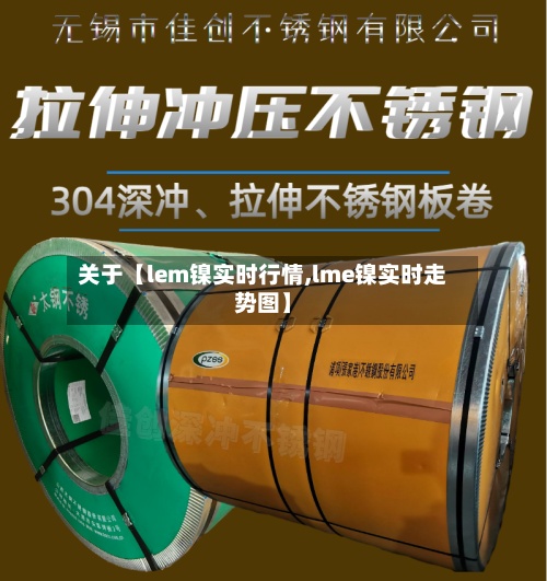 关于【lem镍实时行情,lme镍实时走势图】