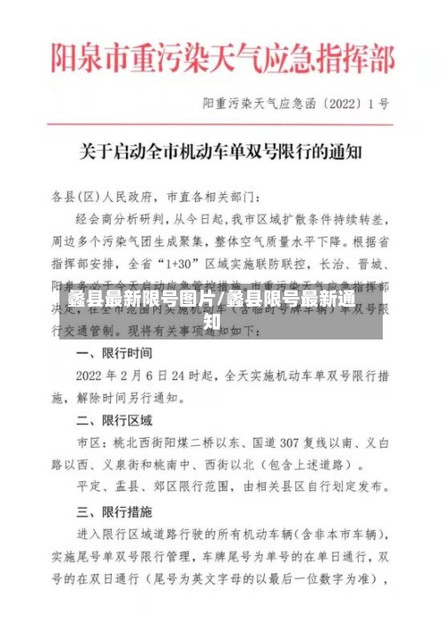 蠡县最新限号图片/蠡县限号最新通知