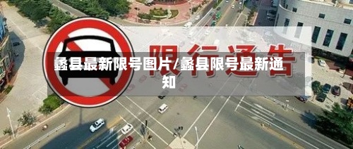 蠡县最新限号图片/蠡县限号最新通知-第2张图片