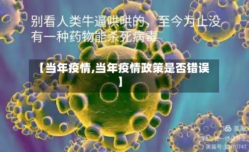 【当年疫情,当年疫情政策是否错误】
