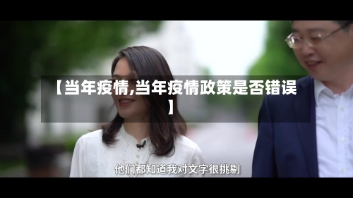 【当年疫情,当年疫情政策是否错误】-第2张图片