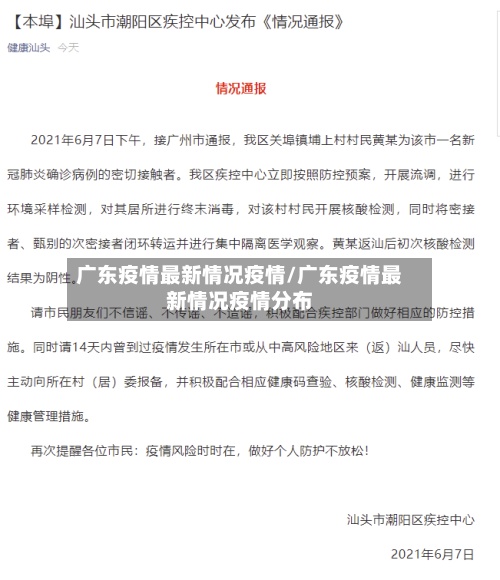 广东疫情最新情况疫情/广东疫情最新情况疫情分布