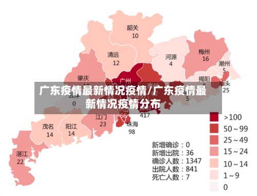 广东疫情最新情况疫情/广东疫情最新情况疫情分布-第2张图片
