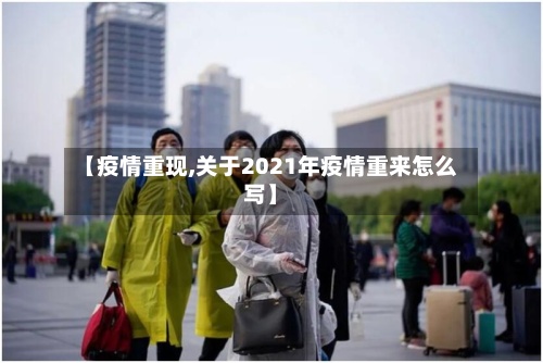 【疫情重现,关于2021年疫情重来怎么写】-第3张图片