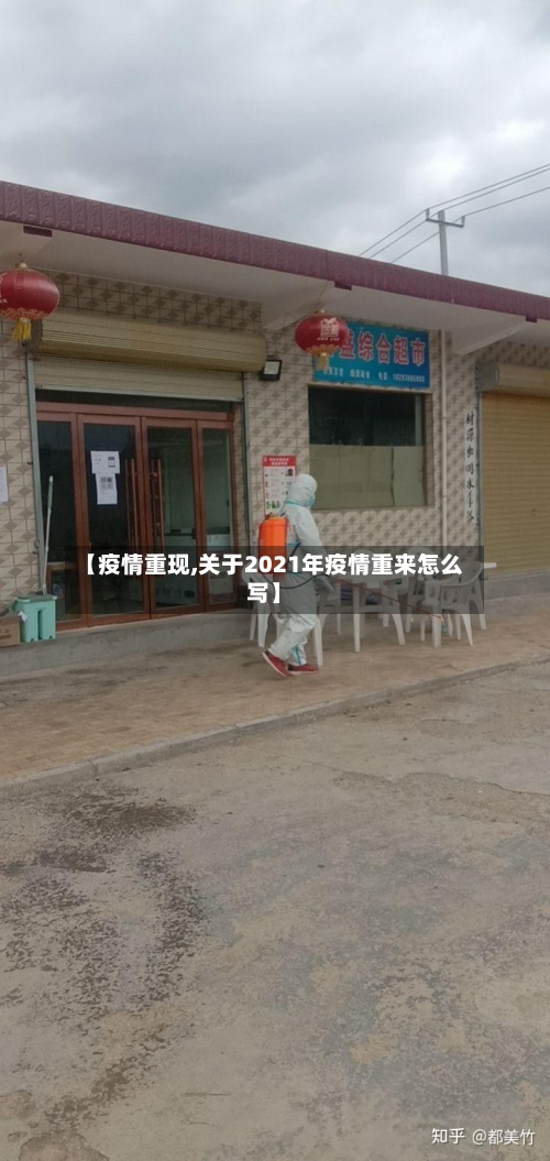 【疫情重现,关于2021年疫情重来怎么写】-第2张图片