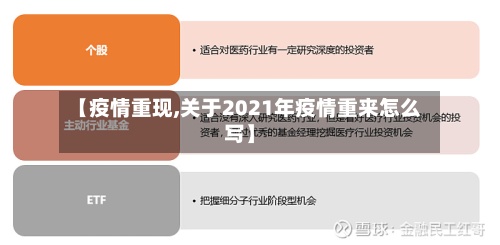 【疫情重现,关于2021年疫情重来怎么写】