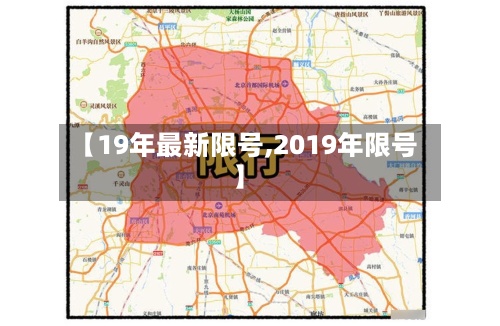 【19年最新限号,2019年限号】