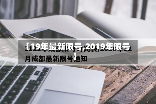 【19年最新限号,2019年限号】-第2张图片