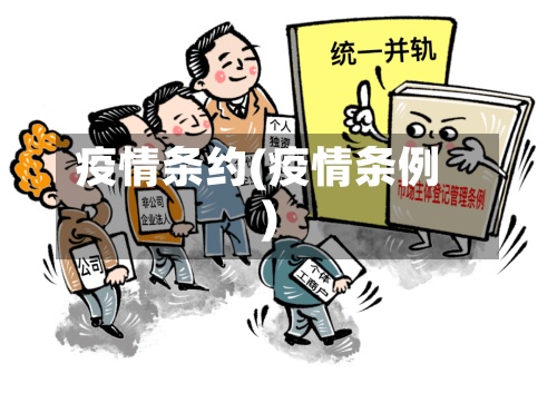 疫情条约(疫情条例)-第3张图片