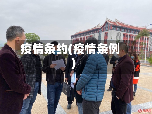 疫情条约(疫情条例)-第2张图片
