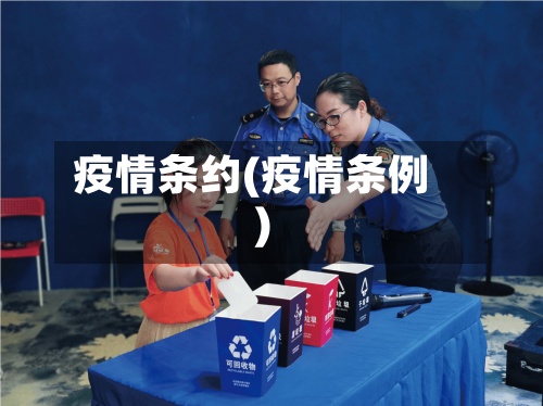疫情条约(疫情条例)