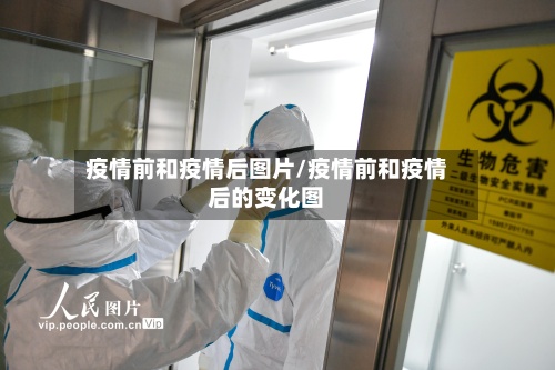 疫情前和疫情后图片/疫情前和疫情后的变化图-第2张图片