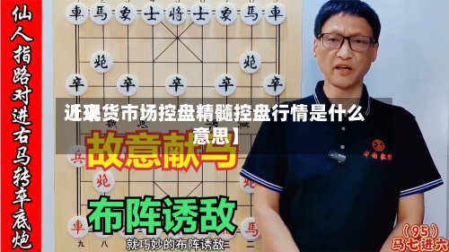 近来
【现货市场控盘精髓控盘行情是什么意思】