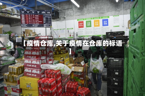 【疫情仓库,关于疫情在仓库的标语】
