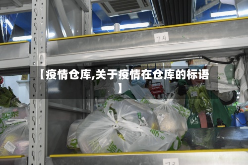 【疫情仓库,关于疫情在仓库的标语】-第3张图片