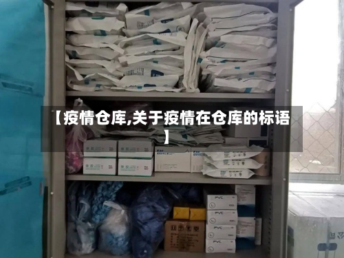 【疫情仓库,关于疫情在仓库的标语】-第2张图片
