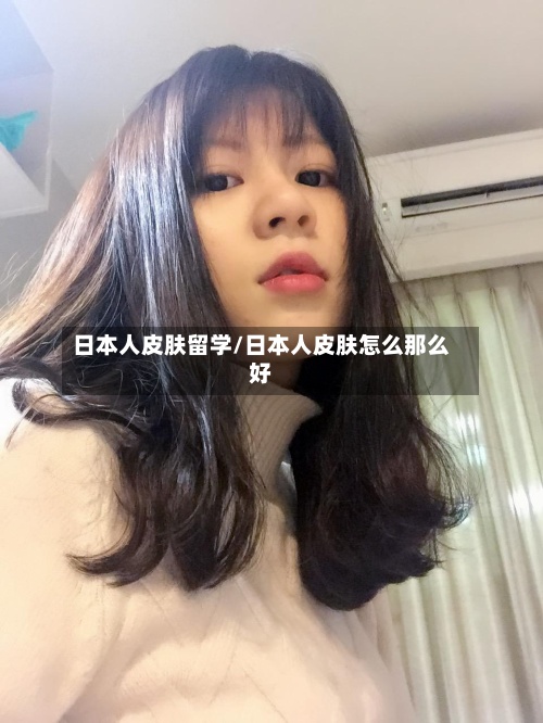日本人皮肤留学/日本人皮肤怎么那么好