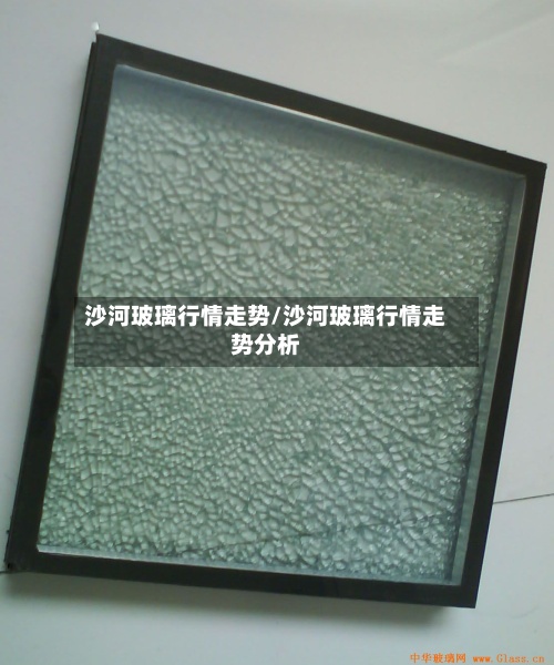 沙河玻璃行情走势/沙河玻璃行情走势分析