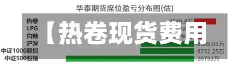 【热卷现货费用
信息,热卷费用
今日报价表】