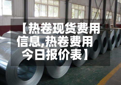 【热卷现货费用
信息,热卷费用
今日报价表】-第3张图片