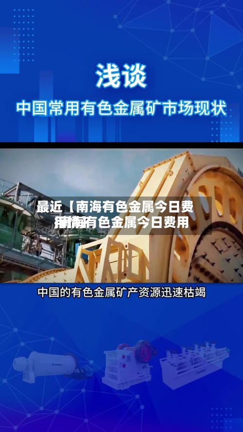 最近【南海有色金属今日费用
,南海有色金属今日费用
行情】