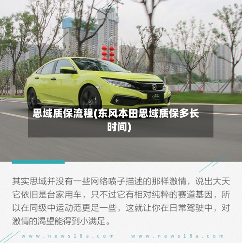 思域质保流程(东风本田思域质保多长时间)-第2张图片