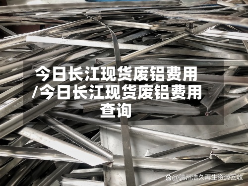 今日长江现货废铝费用
/今日长江现货废铝费用
查询