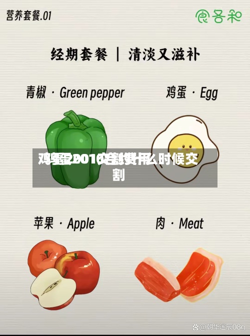 鸡蛋2001交割费用
/鸡蛋2010合约什么时候交割-第3张图片