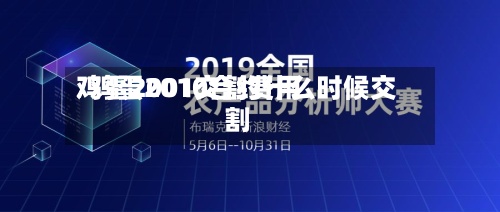 鸡蛋2001交割费用/鸡蛋2010合约什么时候交割