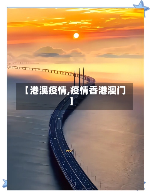 【港澳疫情,疫情香港澳门】-第2张图片