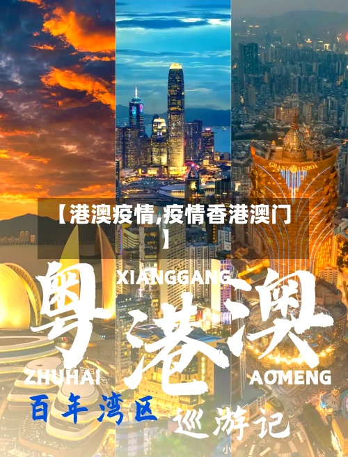 【港澳疫情,疫情香港澳门】
