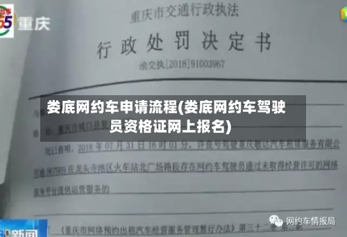 娄底网约车申请流程(娄底网约车驾驶员资格证网上报名)