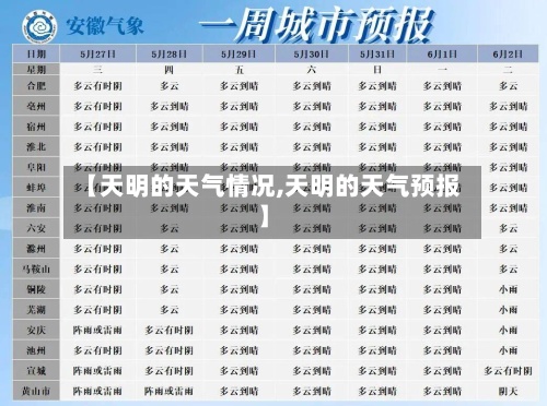 【天明的天气情况,天明的天气预报】