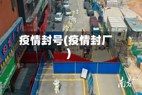 疫情封号(疫情封厂)