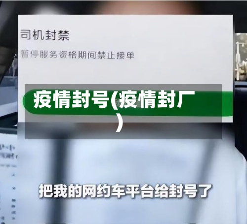 疫情封号(疫情封厂)-第3张图片