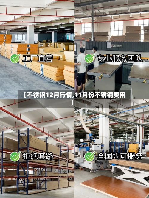 【不锈钢12月行情,11月份不锈钢费用】