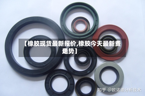【橡胶现货最新报价,橡胶今天最新费用
走势】-第3张图片