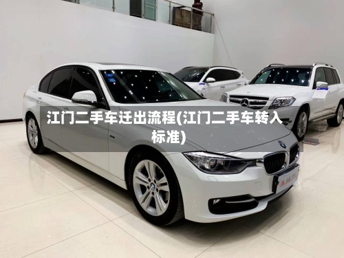 江门二手车迁出流程(江门二手车转入标准)-第2张图片