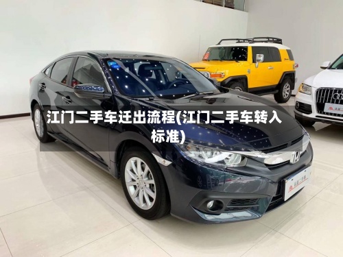 江门二手车迁出流程(江门二手车转入标准)
